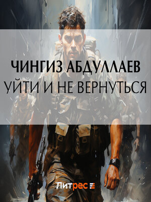 cover image of Уйти и не вернуться